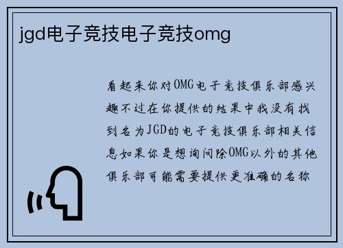 jgd电子竞技电子竞技omg