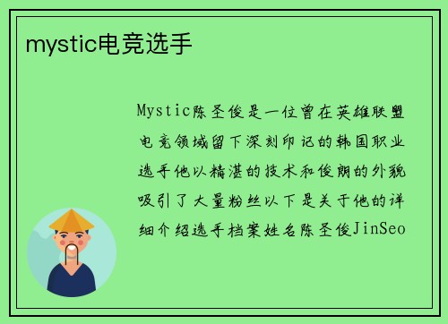mystic电竞选手