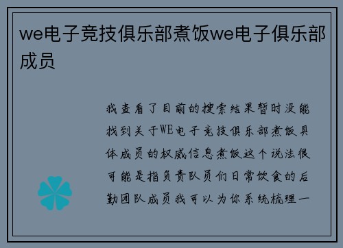 we电子竞技俱乐部煮饭we电子俱乐部成员