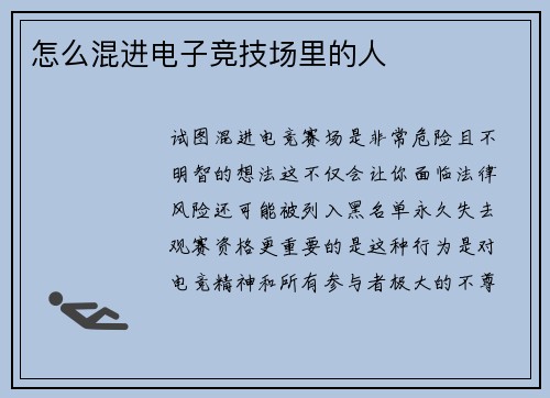 怎么混进电子竞技场里的人