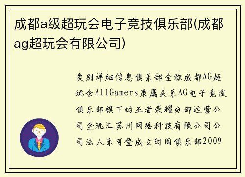 成都a级超玩会电子竞技俱乐部(成都ag超玩会有限公司)