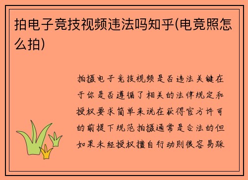 拍电子竞技视频违法吗知乎(电竞照怎么拍)