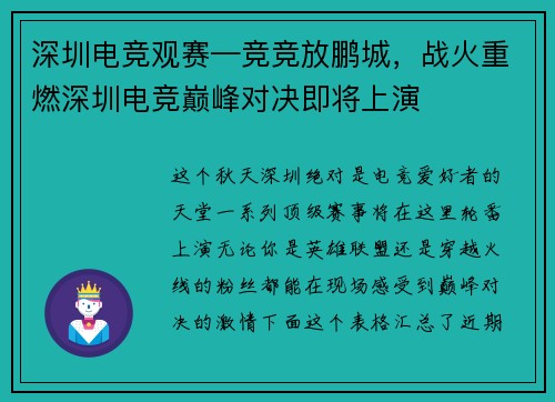 深圳电竞观赛—竞竞放鹏城，战火重燃深圳电竞巅峰对决即将上演